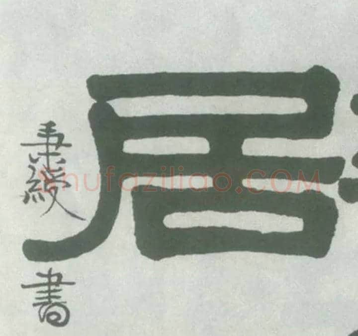 居毛笔隶书写法,摘自清伊秉绶隶书横披