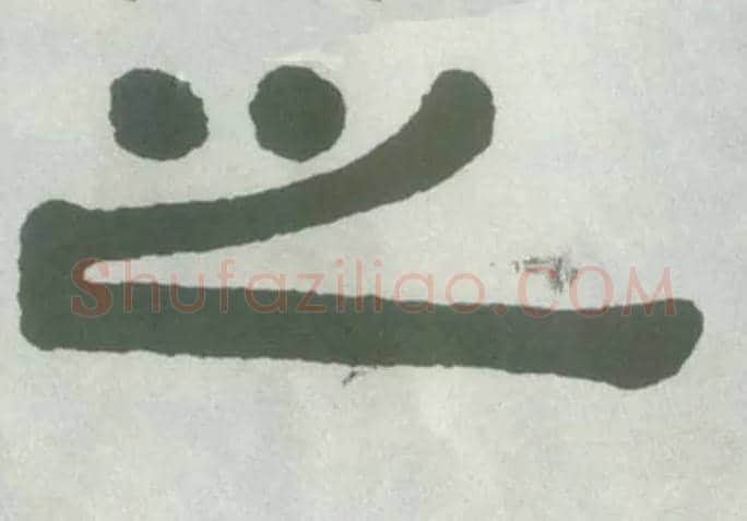 之毛笔隶书写法,摘自清伊秉绶隶书横披