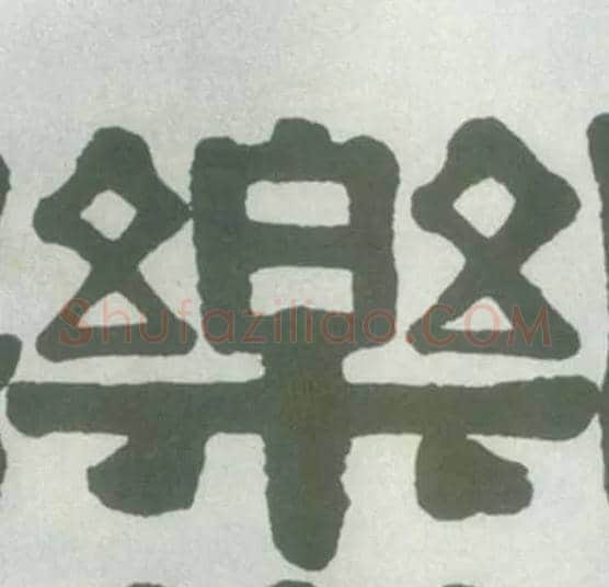 樂毛笔隶书写法,摘自清伊秉绶隶书横披