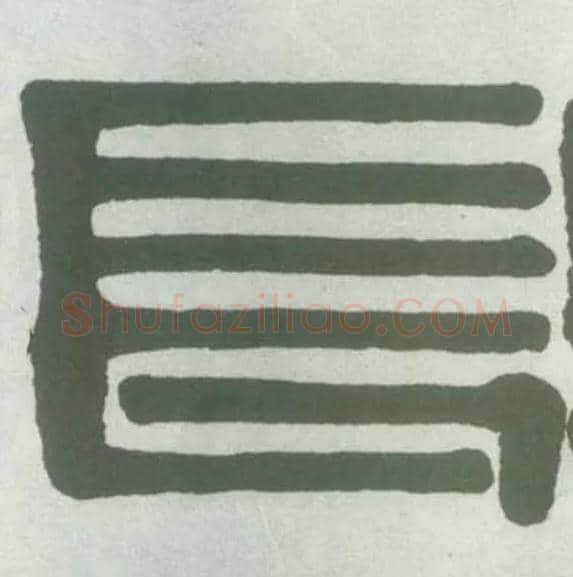 長毛笔隶书写法,摘自清伊秉绶隶书横披