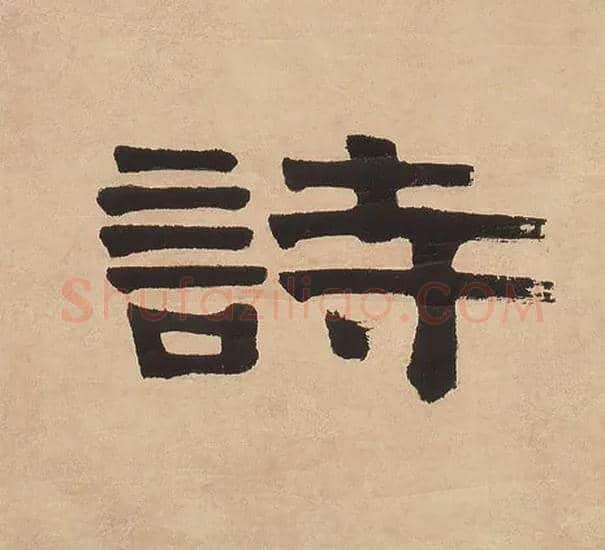 诗毛笔隶书写法,摘自清伊秉绶隶书七言联