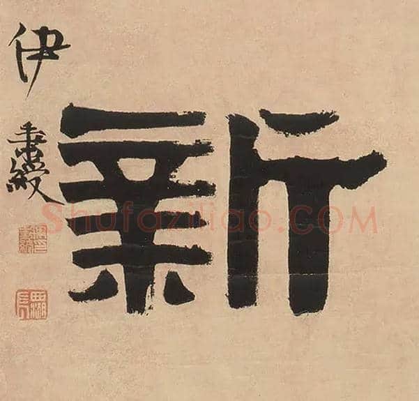 新毛笔隶书写法,摘自清伊秉绶隶书七言联