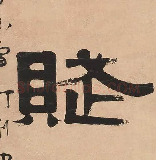 赋毛笔隶书写法,摘自清伊秉绶隶书七言联