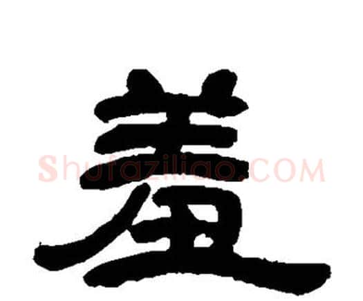 羞字邓石如毛笔隶书书法写法,摘自邓石如毛笔隶书书法作品
