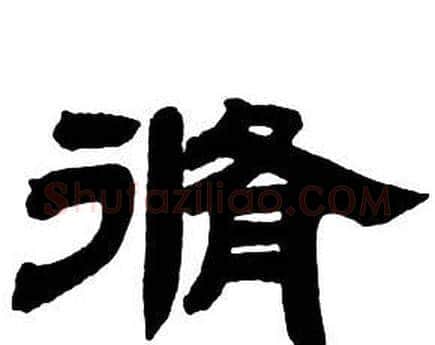 脩字邓石如毛笔隶书书法写法,摘自隶书字帖