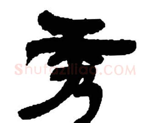 秀字邓石如毛笔隶书书法写法,摘自张子西铭