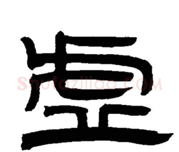 虚字邓石如毛笔隶书书法写法,摘自邓石如毛笔隶书书法作品