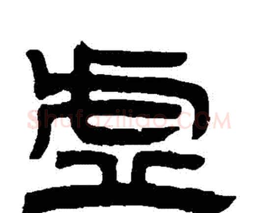 虛字邓石如毛笔隶书书法写法,摘自邓石如毛笔隶书书法作品