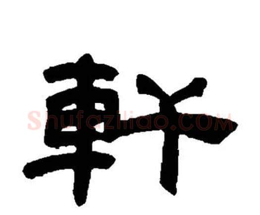 轩字邓石如毛笔隶书书法写法,摘自邓石如毛笔隶书书法作品