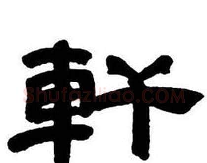 軒字邓石如毛笔隶书书法写法,摘自隶书字帖