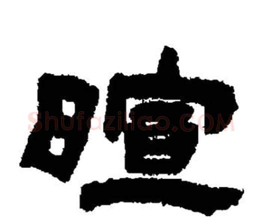 暄字邓石如毛笔隶书书法写法,摘自邓石如毛笔隶书书法作品