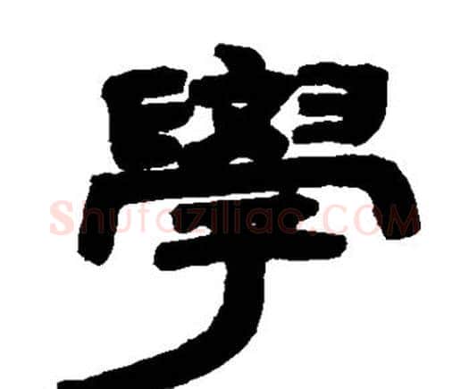 学字邓石如毛笔隶书书法写法,摘自邓石如毛笔隶书书法作品
