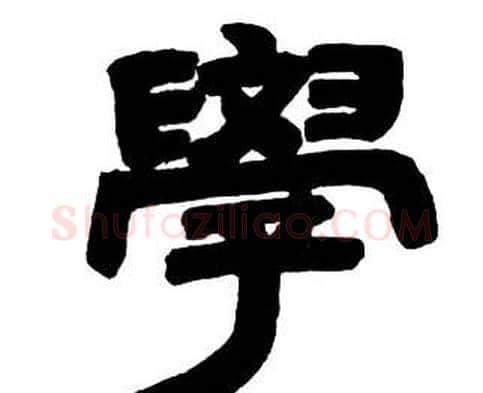 學字邓石如毛笔隶书书法写法,摘自隶书字帖