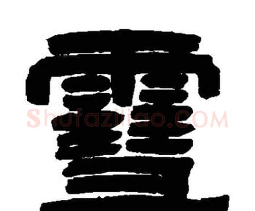 雪字邓石如毛笔隶书书法写法,摘自邓石如毛笔隶书书法作品