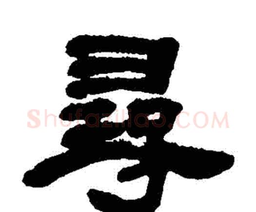 尋字邓石如毛笔隶书书法写法,摘自邓石如毛笔隶书书法作品
