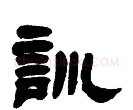 训字邓石如毛笔隶书书法写法,摘自邓石如毛笔隶书书法作品