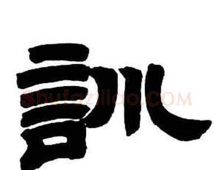 訓字邓石如毛笔隶书书法写法,摘自隶书字帖