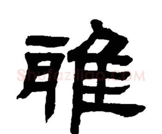 雅字邓石如毛笔隶书书法写法,摘自邓石如毛笔隶书书法作品