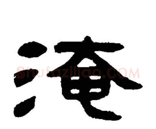 淹字邓石如毛笔隶书书法写法,摘自邓石如毛笔隶书书法作品