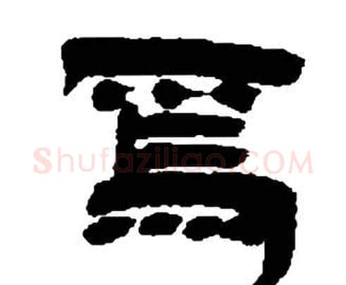 焉字邓石如毛笔隶书书法写法,摘自张子西铭