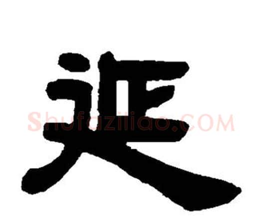 延字邓石如毛笔隶书书法写法,摘自邓石如毛笔隶书书法作品