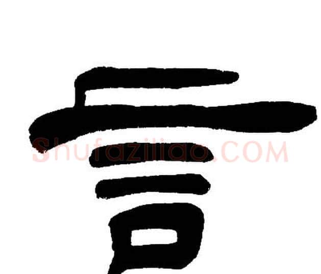 言字邓石如毛笔隶书书法写法,摘自邓石如毛笔隶书书法作品