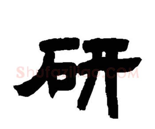 研字邓石如毛笔隶书书法写法,摘自邓石如毛笔隶书书法作品