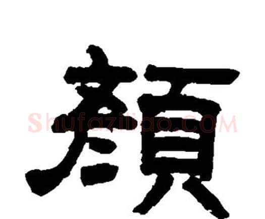 颜字邓石如毛笔隶书书法写法,摘自邓石如毛笔隶书书法作品