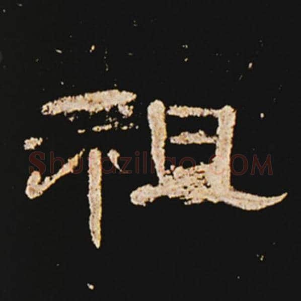 王敞毛笔隶书祖字的写法,摘自王敞书法作品曹全碑