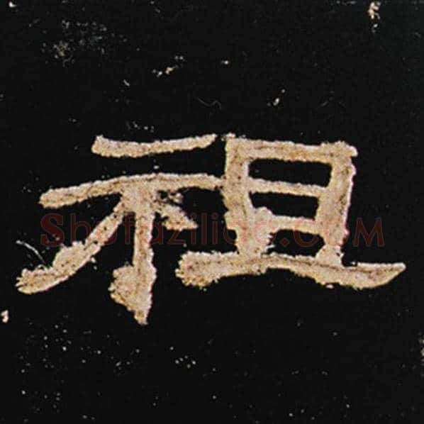 王敞毛笔隶书祖字的写法,摘自王敞书法作品曹全碑