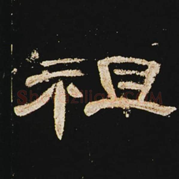 王敞毛笔隶书祖字的写法,摘自王敞书法作品曹全碑
