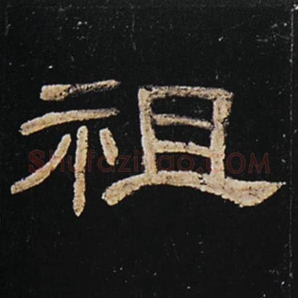 王敞毛笔隶书祖字的写法,摘自王敞书法作品曹全碑