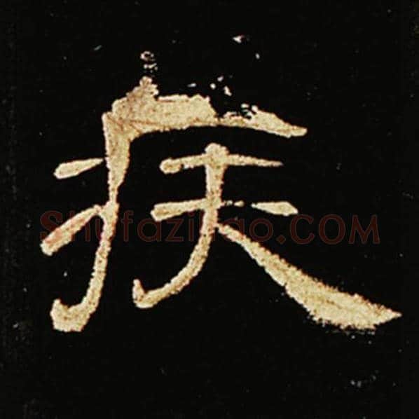 王敞毛笔隶书疾字的写法,摘自王敞书法作品曹全碑