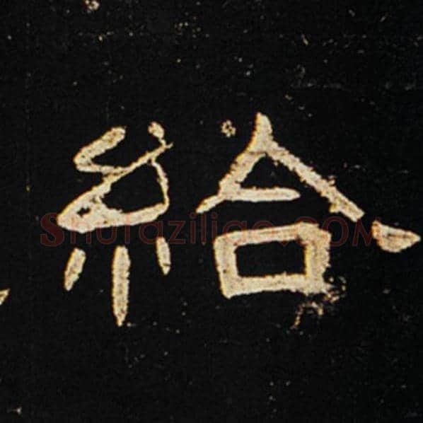 王敞毛笔隶书给字的写法,摘自王敞书法作品曹全碑