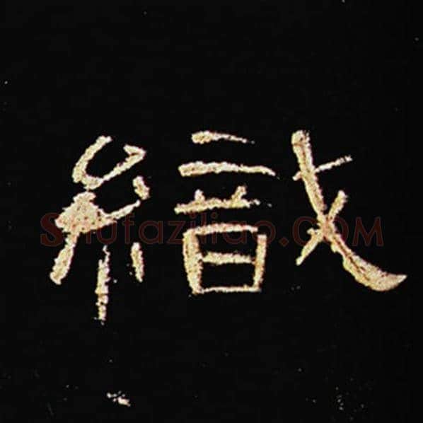 王敞毛笔隶书织字的写法,摘自王敞书法作品曹全碑