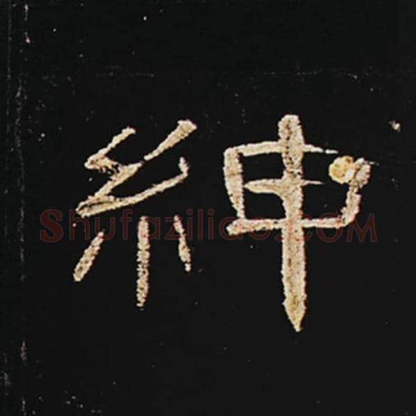 王敞毛笔隶书绅字的写法,摘自王敞书法作品曹全碑
