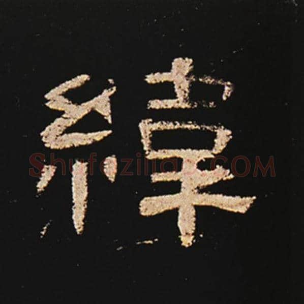 王敞毛笔隶书纬字的写法,摘自王敞书法作品曹全碑
