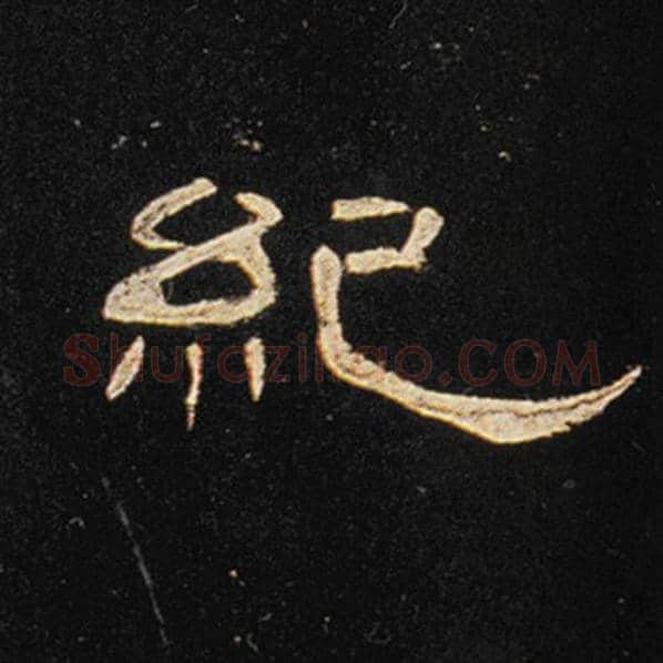 王敞毛笔隶书纪字的写法,摘自王敞书法作品曹全碑