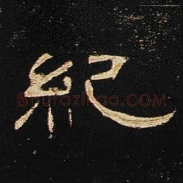 王敞毛笔隶书纪字的写法,摘自王敞书法作品曹全碑