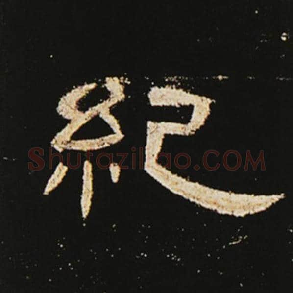 王敞毛笔隶书纪字的写法,摘自王敞书法作品曹全碑