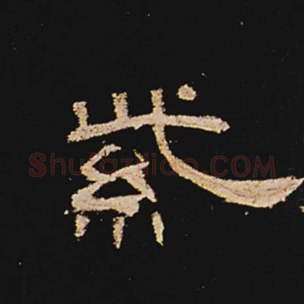 王敞毛笔隶书紫字的写法,摘自王敞书法作品曹全碑