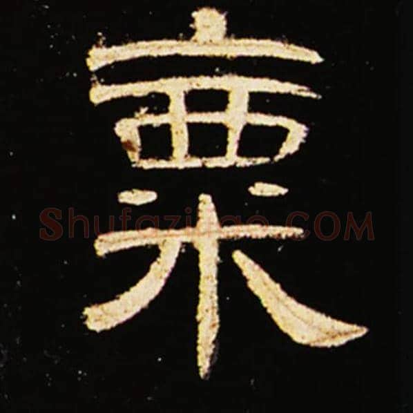 王敞毛笔隶书粟字的写法,摘自王敞书法作品曹全碑