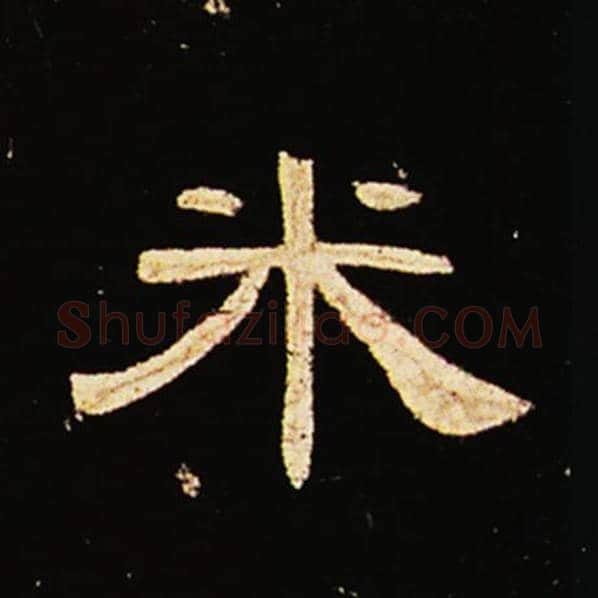 王敞毛笔隶书米字的写法,摘自王敞书法作品曹全碑