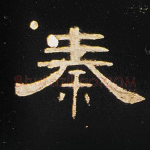 王敞毛笔隶书秦字的写法,摘自王敞书法作品曹全碑