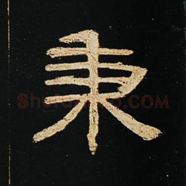 王敞毛笔隶书秉字的写法,摘自王敞书法作品曹全碑