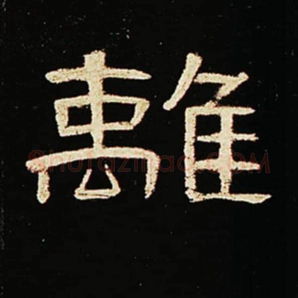 王敞毛笔隶书离字的写法,摘自王敞书法作品曹全碑