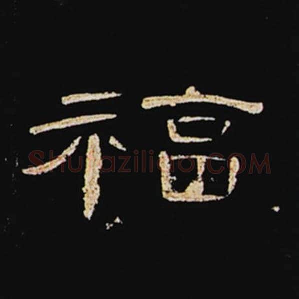 王敞毛笔隶书福字的写法,摘自王敞书法作品曹全碑