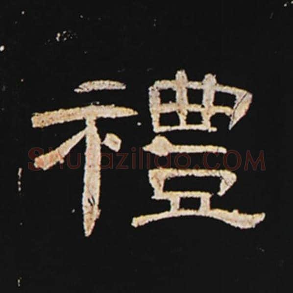 王敞毛笔隶书礼字的写法,摘自王敞书法作品曹全碑