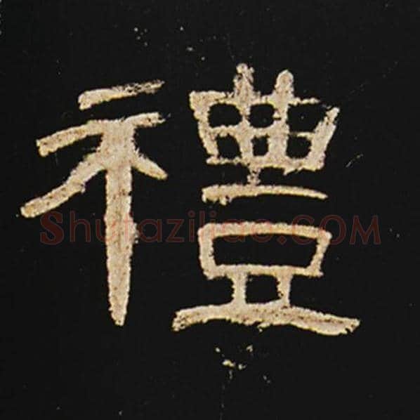 王敞毛笔隶书礼字的写法,摘自王敞书法作品曹全碑