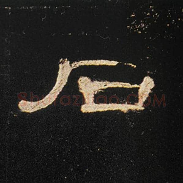王敞毛笔隶书石字的写法,摘自王敞书法作品曹全碑